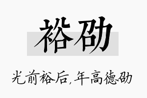 裕劭名字的寓意及含义