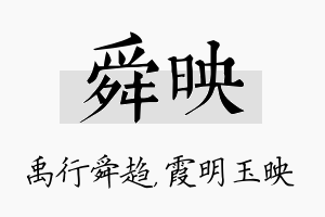 舜映名字的寓意及含义