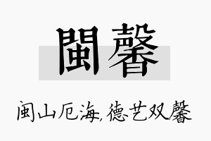 闽馨名字的寓意及含义