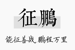 征鹏名字的寓意及含义