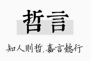 哲言名字的寓意及含义