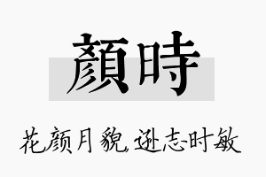 颜时名字的寓意及含义