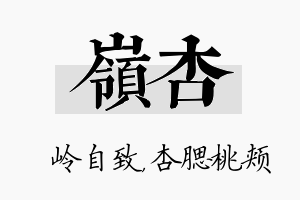 岭杏名字的寓意及含义