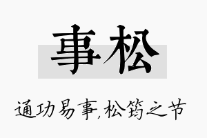 事松名字的寓意及含义