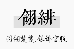 翎绯名字的寓意及含义