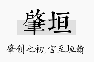 肇垣名字的寓意及含义