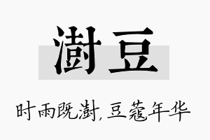 澍豆名字的寓意及含义