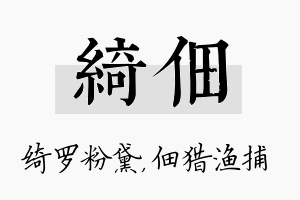 绮佃名字的寓意及含义