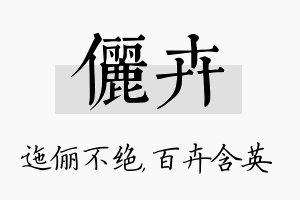 俪卉名字的寓意及含义