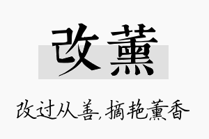 改薰名字的寓意及含义