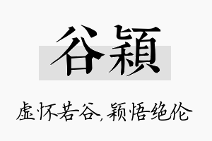 谷颖名字的寓意及含义