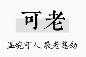 可老名字的寓意及含义