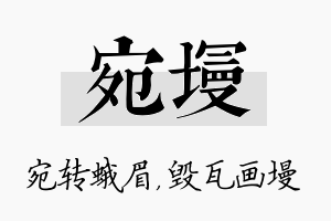 宛墁名字的寓意及含义