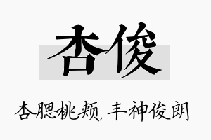 杏俊名字的寓意及含义