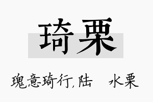 琦栗名字的寓意及含义