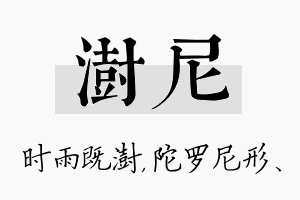 澍尼名字的寓意及含义