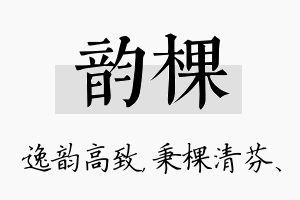 韵棵名字的寓意及含义