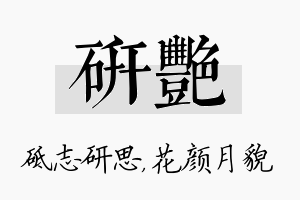 研艳名字的寓意及含义