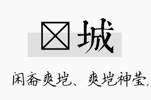 垲城名字的寓意及含义