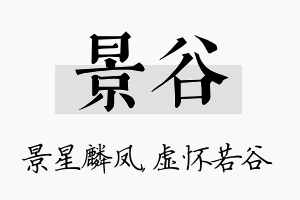 景谷名字的寓意及含义