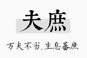 夫庶名字的寓意及含义