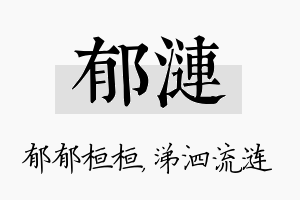 郁涟名字的寓意及含义