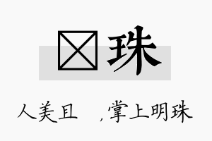 偲珠名字的寓意及含义