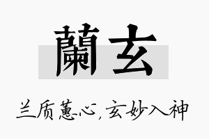 兰玄名字的寓意及含义