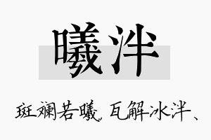 曦泮名字的寓意及含义