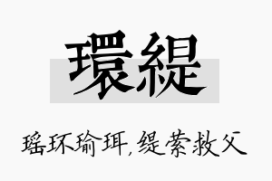 环缇名字的寓意及含义