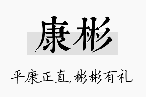 康彬名字的寓意及含义