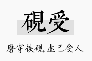 砚受名字的寓意及含义