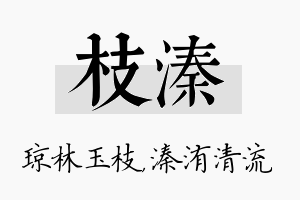 枝溱名字的寓意及含义