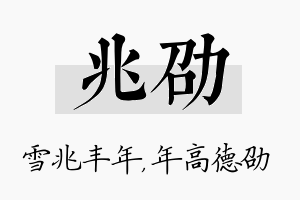 兆劭名字的寓意及含义