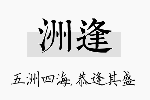 洲逢名字的寓意及含义