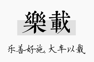 乐载名字的寓意及含义