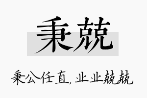 秉兢名字的寓意及含义