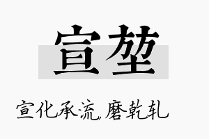 宣堃名字的寓意及含义