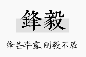 锋毅名字的寓意及含义