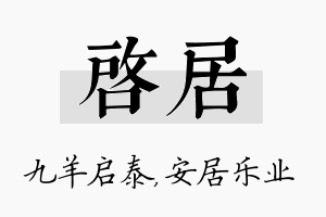 启居名字的寓意及含义