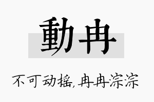 动冉名字的寓意及含义