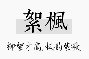 絮枫名字的寓意及含义