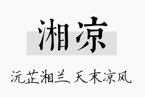 湘凉名字的寓意及含义