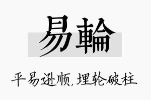 易轮名字的寓意及含义