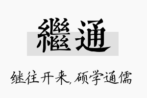 继通名字的寓意及含义