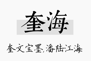 奎海名字的寓意及含义