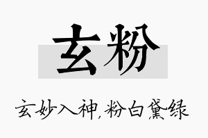 玄粉名字的寓意及含义