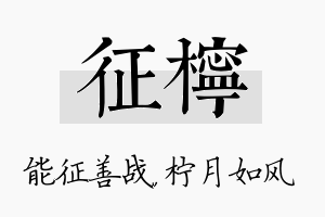 征柠名字的寓意及含义