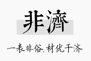 非济名字的寓意及含义