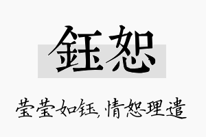 钰恕名字的寓意及含义